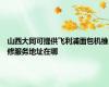 山西大同可提供飞利浦面包机维修服务地址在哪