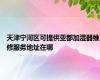 天津宁河区可提供亚都加湿器维修服务地址在哪