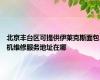 北京丰台区可提供伊莱克斯面包机维修服务地址在哪