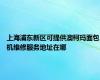 上海浦东新区可提供澳柯玛面包机维修服务地址在哪