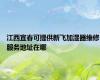江西宜春可提供新飞加湿器维修服务地址在哪