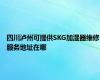 四川泸州可提供SKG加湿器维修服务地址在哪