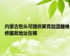 内蒙古包头可提供莱克加湿器维修服务地址在哪