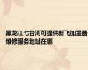 黑龙江七台河可提供新飞加湿器维修服务地址在哪