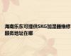 海南乐东可提供SKG加湿器维修服务地址在哪