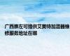 广西崇左可提供艾美特加湿器维修服务地址在哪