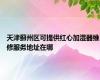 天津蓟州区可提供红心加湿器维修服务地址在哪