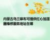 内蒙古乌兰察布可提供红心加湿器维修服务地址在哪