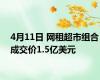 4月11日 网租超市组合成交价1.5亿美元