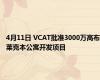 4月11日 VCAT批准3000万高布莱克本公寓开发项目