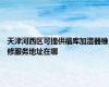 天津河西区可提供福库加湿器维修服务地址在哪