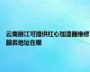 云南丽江可提供红心加湿器维修服务地址在哪