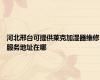 河北邢台可提供莱克加湿器维修服务地址在哪
