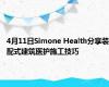 4月11日Simone Health分享装配式建筑医护施工技巧