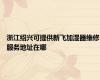 浙江绍兴可提供新飞加湿器维修服务地址在哪