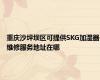 重庆沙坪坝区可提供SKG加湿器维修服务地址在哪
