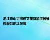 浙江舟山可提供艾美特加湿器维修服务地址在哪