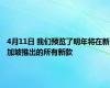 4月11日 我们预览了明年将在新加坡推出的所有新款