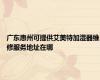 广东惠州可提供艾美特加湿器维修服务地址在哪