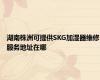 湖南株洲可提供SKG加湿器维修服务地址在哪