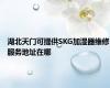 湖北天门可提供SKG加湿器维修服务地址在哪