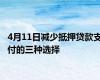 4月11日减少抵押贷款支付的三种选择