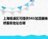 上海杨浦区可提供SKG加湿器维修服务地址在哪