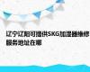 辽宁辽阳可提供SKG加湿器维修服务地址在哪