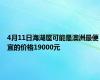 4月11日海湖屋可能是澳洲最便宜的价格19000元