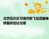 北京延庆区可提供新飞加湿器维修服务地址在哪