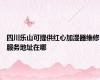 四川乐山可提供红心加湿器维修服务地址在哪