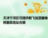 天津宁河区可提供新飞加湿器维修服务地址在哪