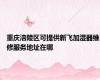 重庆涪陵区可提供新飞加湿器维修服务地址在哪