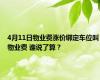 4月11日物业费涨价绑定车位叫物业费 谁说了算？