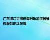 广东湛江可提供每时乐加湿器维修服务地址在哪