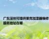 广东深圳可提供莱克加湿器维修服务地址在哪