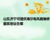 山东济宁可提供海尔电风扇维修服务地址在哪