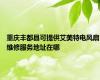 重庆丰都县可提供艾美特电风扇维修服务地址在哪