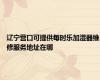 辽宁营口可提供每时乐加湿器维修服务地址在哪