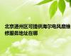 北京通州区可提供海尔电风扇维修服务地址在哪