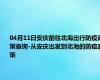 04月11日安庆前往北海出行防疫政策查询-从安庆出发到北海的防疫政策