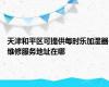 天津和平区可提供每时乐加湿器维修服务地址在哪