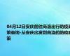 04月12日安庆前往商洛出行防疫政策查询-从安庆出发到商洛的防疫政策