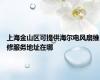 上海金山区可提供海尔电风扇维修服务地址在哪