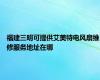 福建三明可提供艾美特电风扇维修服务地址在哪