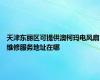 天津东丽区可提供澳柯玛电风扇维修服务地址在哪