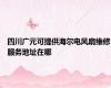 四川广元可提供海尔电风扇维修服务地址在哪