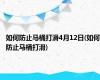 如何防止马桶打滑4月12日(如何防止马桶打滑)
