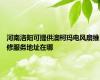 河南洛阳可提供澳柯玛电风扇维修服务地址在哪