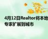 4月12日Realtor将本地专家扩展到城市